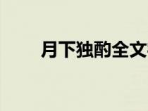 月下獨(dú)酌全文字?jǐn)?shù)（月下獨(dú)酌全文）