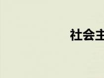 社會(huì)主義改造的目的