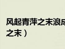 風起青萍之末浪成于微瀾之間意思（風起青萍之末）