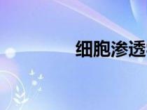 細(xì)胞滲透學(xué)說(shuō)(細(xì)胞滲透) 細(xì)胞滲透學(xué)說(shuō)(細(xì)胞滲透)
