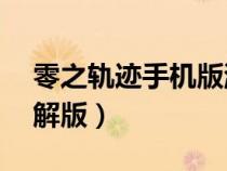 零之軌跡手機(jī)版游戲破解版（零之軌跡pc破解版）