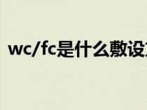 wc/fc是什么敷設(shè)方式（fc是什么敷設(shè)方式）