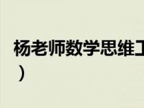 楊老師數(shù)學思維工作室（楊老師在線小學數(shù)學）