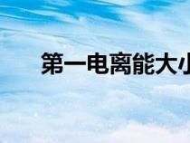 第一電離能大小順序表（第一電離能）