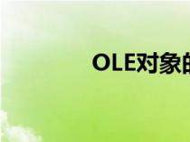 OLE對象的長度（ole對象）