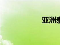 亞洲泰國(guó)韓國(guó)gogo
