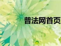 普法網(wǎng)首頁(yè)登錄(普法網(wǎng)首頁(yè)) 普法網(wǎng)首頁(yè)登錄(普法網(wǎng)首頁(yè))