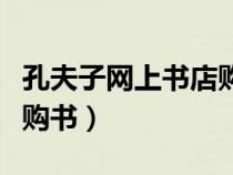 孔夫子網(wǎng)上書(shū)店購(gòu)書(shū)怎么樣(孔夫子網(wǎng)上書(shū)店購(gòu)書(shū)) 孔夫子網(wǎng)上書(shū)店購(gòu)書(shū)怎么樣(孔夫子網(wǎng)上書(shū)店購(gòu)書(shū))