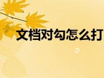 文檔對勾怎么打出來（對勾怎么打出來）