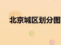 北京城區(qū)劃分圖高清（北京城區(qū)劃分圖）