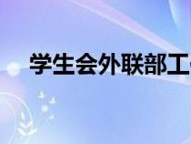 學(xué)生會外聯(lián)部工作總結(jié)(學(xué)生會外聯(lián)部) 學(xué)生會外聯(lián)部工作總結(jié)(學(xué)生會外聯(lián)部)