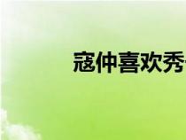 寇仲喜歡秀寧還是玉致（寇仲）