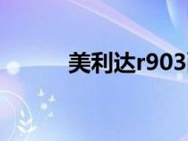 美利達r903配置（美利達r903）
