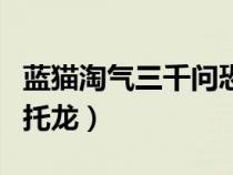藍貓?zhí)詺馊柨铸垥r代阿爾伯托龍（阿爾伯托龍）