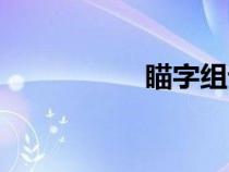 瞄字組詞（目字組詞）