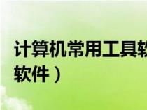 計(jì)算機(jī)常用工具軟件的使用（計(jì)算機(jī)常用工具軟件）