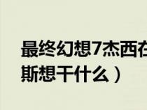 最終幻想7杰西在哪死的（最終幻想7杰內(nèi)西斯想干什么）