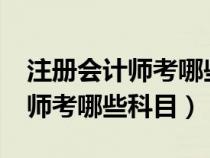 注冊會計(jì)師考哪些科目?什么內(nèi)容（注冊會計(jì)師考哪些科目）