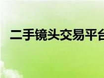 二手鏡頭交易平臺(tái)（二手單反鏡頭交易網(wǎng)）