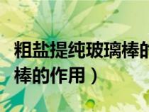 粗鹽提純玻璃棒的作用依次是(粗鹽提純玻璃棒的作用) 粗鹽提純玻璃棒的作用依次是(粗鹽提純玻璃棒的作用)