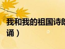 我和我的祖國(guó)詩(shī)朗誦伴奏(我和我的祖國(guó)詩(shī)朗誦) 我和我的祖國(guó)詩(shī)朗誦伴奏(我和我的祖國(guó)詩(shī)朗誦)