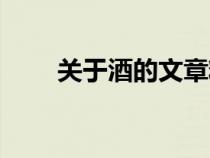 關(guān)于酒的文章精選（關(guān)于酒的文章）