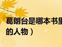葛朗臺是哪本書里的人物（葛朗臺是哪部小說的人物）