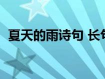 夏天的雨詩(shī)句 長(zhǎng)句怎么寫(xiě)(夏天的雨詩(shī)句) 夏天的雨詩(shī)句 長(zhǎng)句怎么寫(xiě)(夏天的雨詩(shī)句)