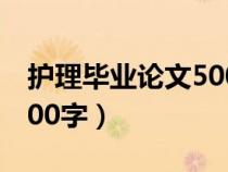 護理畢業(yè)論文5000字大專（護理畢業(yè)論文5000字）