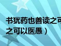 書猶藥也善讀之可以醫(yī)愚翻譯（書猶藥也善讀之可以醫(yī)愚）