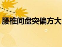 腰椎間盤突偏方大全（腰椎間盤突出癥偏方）