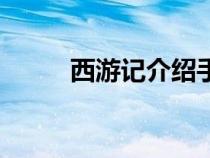 西游記介紹手抄報（西游記介紹）