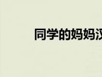 同學的媽媽漢化版(同學的媽媽) 同學的媽媽漢化版(同學的媽媽)