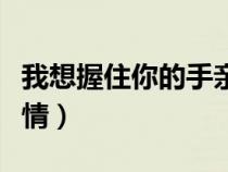 我想握住你的手親情歌詞（我想握住你的手親情）
