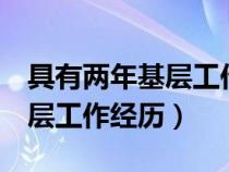 具有兩年基層工作經歷人員（具有2年以上基層工作經歷）