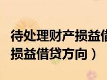 待處理財產(chǎn)損益借貸方向的理解（待處理財產(chǎn)損益借貸方向）