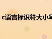 c語言標(biāo)識符大小寫有區(qū)別嗎（c語言標(biāo)識符）