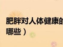 肥胖對人體健康的影響（肥胖對健康的危害有哪些）