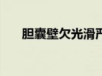 膽囊壁欠光滑嚴(yán)重嗎（膽囊壁欠光滑）