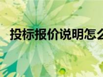 投標(biāo)報(bào)價(jià)說(shuō)明怎么寫(xiě)范文(投標(biāo)報(bào)價(jià)說(shuō)明) 投標(biāo)報(bào)價(jià)說(shuō)明怎么寫(xiě)范文(投標(biāo)報(bào)價(jià)說(shuō)明)