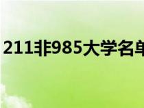 211非985大學名單（211非985院校有哪些）