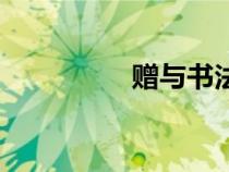 贈(zèng)與書法落款（贈(zèng)與書）