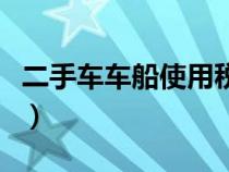 二手車車船使用稅怎么交（車船使用稅怎么交）