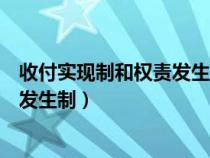 收付實(shí)現(xiàn)制和權(quán)責(zé)發(fā)生制兩種會計(jì)基礎(chǔ)(收付實(shí)現(xiàn)制和權(quán)責(zé)發(fā)生制) 收付實(shí)現(xiàn)制和權(quán)責(zé)發(fā)生制兩種會計(jì)基礎(chǔ)(收付實(shí)現(xiàn)制和權(quán)責(zé)發(fā)生制)