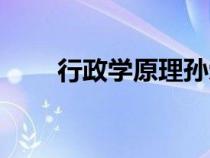 行政學(xué)原理孫榮徐紅（行政學(xué)原理）