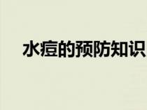 水痘的預(yù)防知識圖片（水痘的預(yù)防知識）