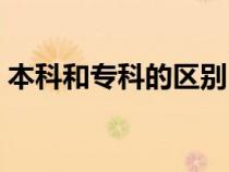 本科和專(zhuān)科的區(qū)別(大學(xué)和本科有什么區(qū)別) 本科和專(zhuān)科的區(qū)別(大學(xué)和本科有什么區(qū)別)