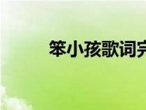 笨小孩歌詞完整版(笨小孩歌詞) 笨小孩歌詞完整版(笨小孩歌詞)
