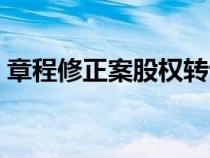 章程修正案股權(quán)轉(zhuǎn)讓(股權(quán)章程修正案范本) 章程修正案股權(quán)轉(zhuǎn)讓(股權(quán)章程修正案范本)