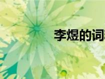 李煜的詞精選（李煜的詞）